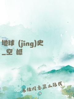 地球經(jīng)史