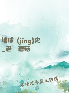 地球經(jīng)史