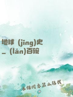地球經(jīng)史