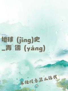 地球經(jīng)史