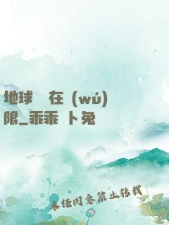 地球編劇在無(wú)限