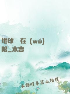 地球編劇在無(wú)限