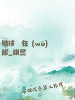 地球編劇在無(wú)限