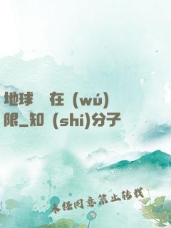 地球編劇在無(wú)限