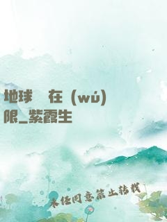 地球編劇在無(wú)限