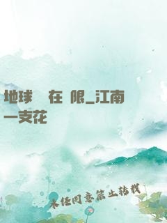 地球編劇在無限