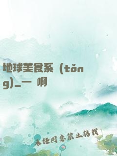 地球美食系統(tǒng)