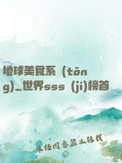 地球美食系統(tǒng)