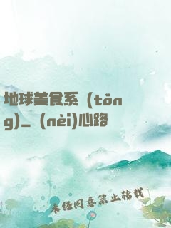 地球美食系統(tǒng)
