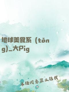 地球美食系統(tǒng)
