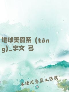 地球美食系統(tǒng)