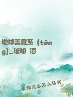 地球美食系統(tǒng)