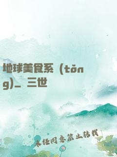 地球美食系統(tǒng)
