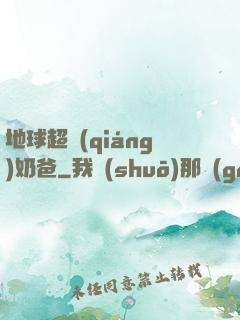 地球超強(qiáng)奶爸