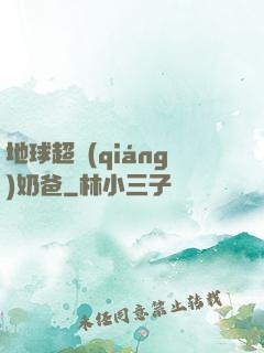 地球超強(qiáng)奶爸