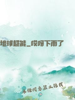 地球超能