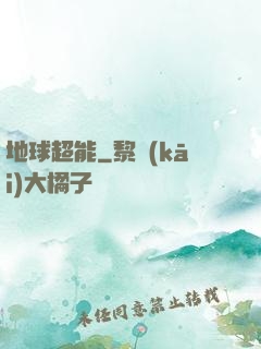 地球超能