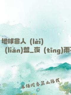 地球非人類(lèi)聯(lián)盟