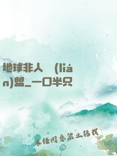 地球非人類聯(lián)盟