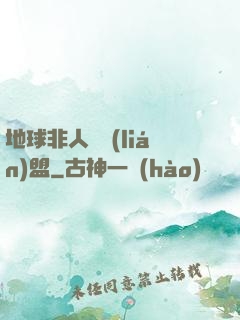 地球非人類聯(lián)盟