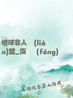 地球非人類聯(lián)盟