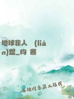 地球非人類聯(lián)盟