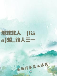 地球非人類聯(lián)盟