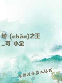 地產(chǎn)之王