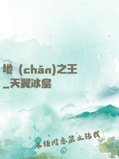 地產(chǎn)之王