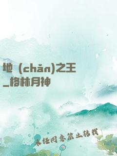 地產(chǎn)之王