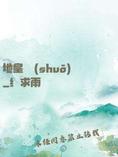 地皇傳說(shuō)