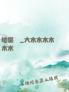 地皇傳說