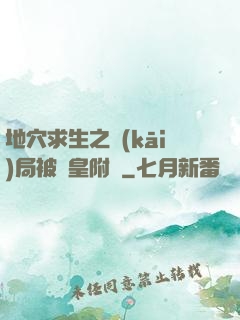 地穴求生之開(kāi)局被歐皇附體