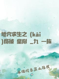 地穴求生之開(kāi)局被歐皇附體