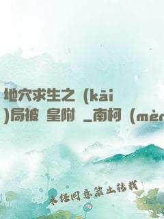 地穴求生之開(kāi)局被歐皇附體