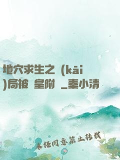 地穴求生之開(kāi)局被歐皇附體