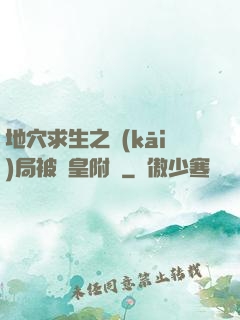 地穴求生之開(kāi)局被歐皇附體