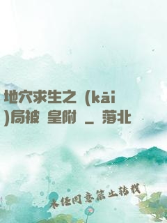 地穴求生之開(kāi)局被歐皇附體