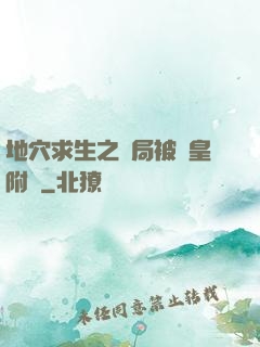 地穴求生之開局被歐皇附體