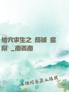 地穴求生之開局被歐皇附體