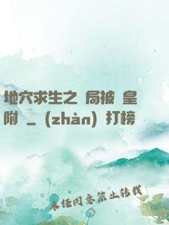 地穴求生之開局被歐皇附體