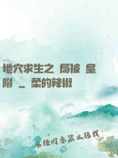 地穴求生之開局被歐皇附體