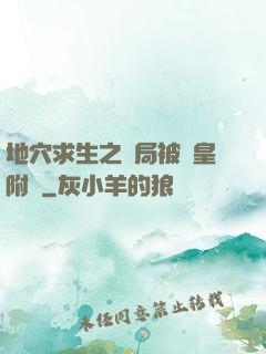 地穴求生之開局被歐皇附體