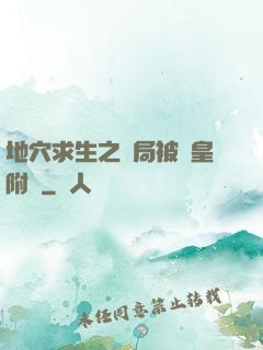 地穴求生之開局被歐皇附體
