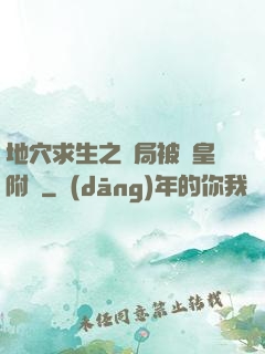 地穴求生之開局被歐皇附體