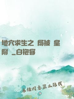 地穴求生之開局被歐皇附體