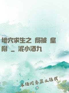 地穴求生之開局被歐皇附體