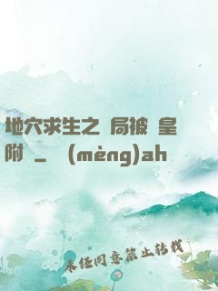 地穴求生之開局被歐皇附體