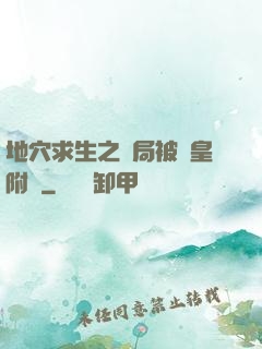 地穴求生之開局被歐皇附體