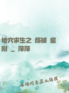地穴求生之開局被歐皇附體